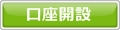 トライオートFXの口座開設はこちら